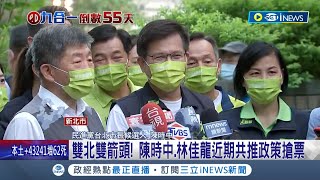 雙北綠營大團結! 陳時中首度跨區輔選同框林佳龍盼"雙北共贏" 並呼籲拒絕負面選舉"阿中.阿龍"創雙贏│記者 魏汶萱 李政道│【台灣要聞】20221002│三立iNEWS