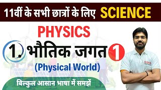 भौतिक जगत Chapter-01 ||  Physics class 11th chapter-1 || 11th physics 1st chapter NCERT in Hindi ||