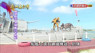 2020.08.02【在地真台灣】全台唯一軍艦博物館 陸海空集合大飽眼福