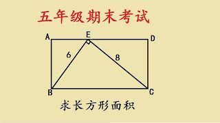 五年级期末考试题，长和宽不知道，如何求长方形面积