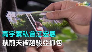 高宇蓁私會江宏恩 摟前夫被趙駿亞抓包｜三立新聞網SETN.com