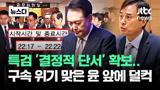 특검 '결정적 단서' 확보..구속 위기 맞은 윤 앞에 덜컥 #뉴스다 / JTBC News