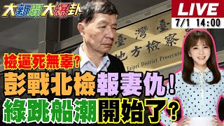 【#大新聞大爆卦】獨!彭振聲開戰北檢要爆喪妻血仇!黃國昌爆柯案真相阿北要出來了!陳傑憲打臉罷團讓青鳥閉嘴了!館長拍自強隧道大展鴻圖中指嗆蠢鳥!20250701 @大新聞大爆卦HotNewsTalk