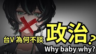 【默談】為何他們「選擇」沉默？台V談不談政治，都是地獄？