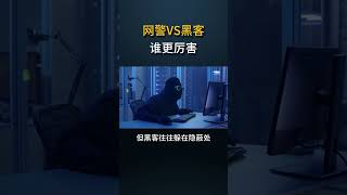 网警和黑客相比，谁更厉害？