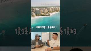 北市1/3價入手國際超一線城市 #shorts #reels #35全球置產大富翁