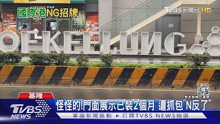 尷尬...基隆港地標「N」顛倒 民眾:真的NG了｜TVBS新聞