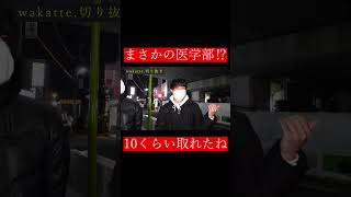 【wakatte.切り抜き】まさかの医学部⁉