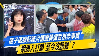 【#今日精華搶先看】遊子返鄉記錄災情遭黃偉哲指非事實 網湧入打臉"至今沒訊號"？少康戰情室 20250728｜#戴瑋姍 #張啓楷 #陳鳳馨 #賴士葆 #李永萍 #張斯綱