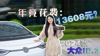 大众ID.3用车成本，每年花费13608元，能否成为打工人通勤首选？