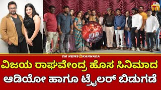 "FIR 6to6" ಚಿತ್ರದ ಆಡಿಯೋ ಮತ್ತು ಟ್ರೈಲರ್ ಬಿಡುಗಡೆ #FIR #vijayaraghavendra #cmnewskannada #kannadamovie
