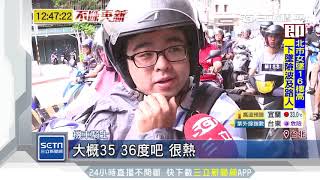 體感破40度！機車瀑布逃離「紅燈烤箱」｜三立新聞台