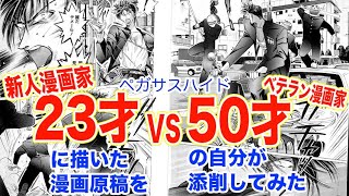 【23才新人漫画家vs50才ベテラン漫画家】僕が23才の時に描いた漫画原稿を50才の僕が添削してみた