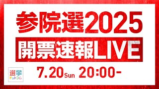 【7/20(日)20:00～】参院選2025開票速報LIVE！各選挙区の結果は？独自調査データで結果分析！｜選挙ドットコム