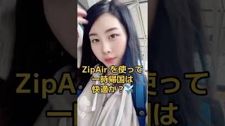 Zipairの機内食も初めて注文してみた#一時帰国 #zipair #日本帰国