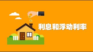 4.2 利息和浮动利率
