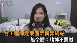 台工程師赴柬國架「博弈網站」　揭業內徵才秘辛無奈勸：賭博不要碰－民視新聞