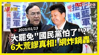 自由爆新聞》大罷免國民黨怕了？他揭6大荒謬！反罷奧步網全炸鍋！(民眾黨/加州野火)