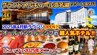 【グランドメルキュール浜名湖リゾート＆スパ】2025最新情報！15時～23時＆朝もお酒飲み放題♪ビュッフェも凄い超人気のコスパ最強オールインクルーシブホテル！