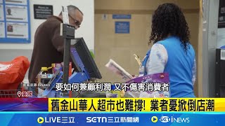 舊金山華人超市也難撐! 業者憂掀倒店潮 沃爾瑪喊關稅壓力大要漲價 川普嗆: 吞下去!｜記者 黃瓊慧 ｜國際關鍵字20250518｜三立iNEWS