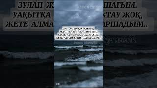 Өмір ай - өмір, ағын судай..✍🏻 #мағаналыөмір #уақыт #music #motivation #shortsyoutube #1001 #кеңес 🔔
