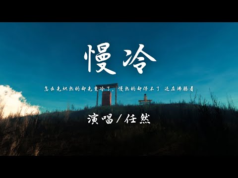 任然 - 慢冷 (原唱:梁静茹)『慢冷的人啊 会自我折磨，冲动的人向来听不见挽留。』【動態歌詞】♪