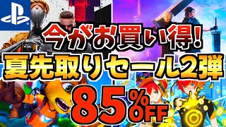 【今がお買い得!!】夏先取りセール18選 ！！最安値が多数登場する PS4 PS5セールが開催された!!【 ps4 ps5 おすすめゲーム】