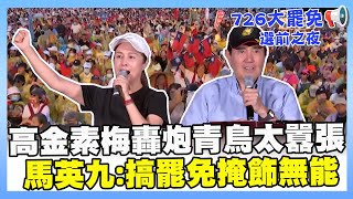 【不同意罷免選前之夜】高金素梅轟炮青鳥太囂張！馬英九：搞大罷免掩飾執政的無能 #高金素梅 #馬英九 #選前之夜