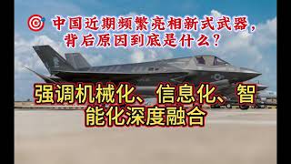 中国近期频繁亮相新式武器，背后原因到底是什么？