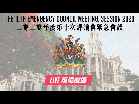 【現場直播｜Live】 二零二零年度第十次評議會緊急會議｜ The 10th Emergency Council Meeting, Session 2020 (Part 2)