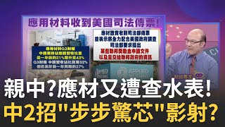 中美科技戰再掀波瀾!?太親中?應用材料又遭華府查水表! 應材遭美司法部調查!研究基地計畫受挫!晶片補助遭否決!│陳斐娟 主持│20240901｜關我什麼事 feat.賴憲政