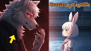 ذئب كان عايز يفترس أرنبة… لكنه وقع في حبها! | ملخص أنمي Beastars 💔🐺🐰