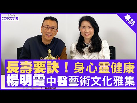 長壽要訣！身心靈健康 楊明霞中醫藝術文化雅集  鄭丹瑞《健康旦》註冊中醫師 #楊明霞 (CC中文字幕)