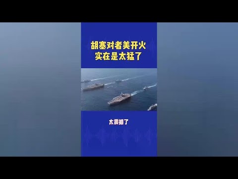#Impressive naval confrontation# The intense confrontation between the Houthis and the US military