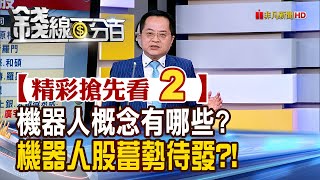 精彩搶先看2【錢線百分百】20250722《機器人概念有哪些? 機器人股蓄勢待發?!》│非凡財經新聞│