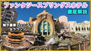 最新のディズニーホテル・ファンタジースプリングスホテル！クリスマスの装飾が施されたファンタジーシャトー・ローズコートサイド・パークビュー宿泊記