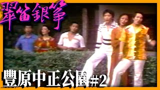 周雅芳 黃亞浪 王孟麗 (豐原中正公園 專輯#2)【翠笛銀箏】