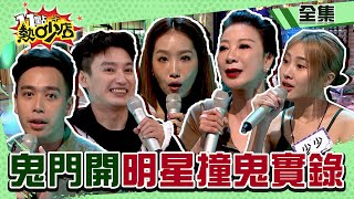 鬼門開明星撞鬼實錄？！沈玉琳曝鬼差每天準時抓人 Melody一聽原因差傻眼  11點熱吵店@chopchopshow 20230815 (完整版)│楊繡惠、楊皓如、Eason、少少、無尊