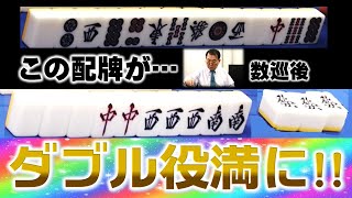 【麻雀】沢崎誠 この配牌がダブル役満に！？