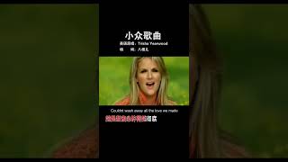 小众歌曲 Trisha Yearwood – Georgia Rain 中文版