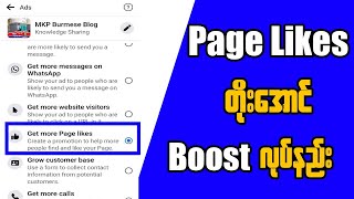 Page Like တိုးအောင် page promote ပြုလုပ်နည်း | How to promote facebook page