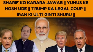 Sharif Ko Karara Jawab, Yunus Ke Hosh Udey, Trump Legal Coup, Iran Ki Ulti Ginti Shuru || SUMIT PEER