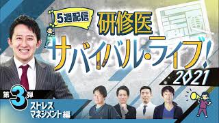 研修医サバイバル・ライブ！2021　第3弾　ストレスマネジメント編　鈴木裕介先生　～ CareNeTVプレミアム　オンデマンド　ご案内