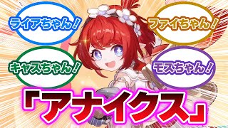 「トリビー『ライアちゃん！ファイちゃん！キャスちゃん！モスちゃん！フェルちゃん！ヒアンシーちゃん！』」に対する開拓者の反応集【崩壊スターレイル反応集】