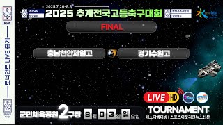 [결승전] LIVE중계 I 2025년8월3일(일) I 군민체육공원2구장