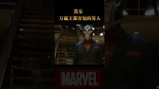 最强变种人 黑皇，让万磁王感到害怕的男人