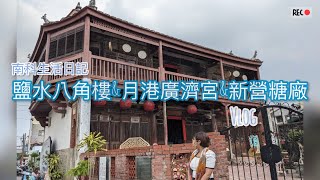 Vlog 🎞台南免費景點*巧遇鹽水牛墟市集/新營糖廠/鹽水八角樓/月港廣濟宮*南科生活日記走馬看花中 Free attraction in Tainan