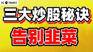 猴哥财经 | 美股 | 熊市结束的两大信号，独家投资秘诀大公开