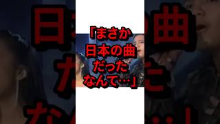㊗️1100万再生！「まさか日本の曲だったなんて…」自国のヒット曲の真実を知り唖然とした海外の反応　#気になる日本
