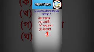 Assamese Gk short 2023//Assam police 2023//#shorts#ADREexam#gkquiz